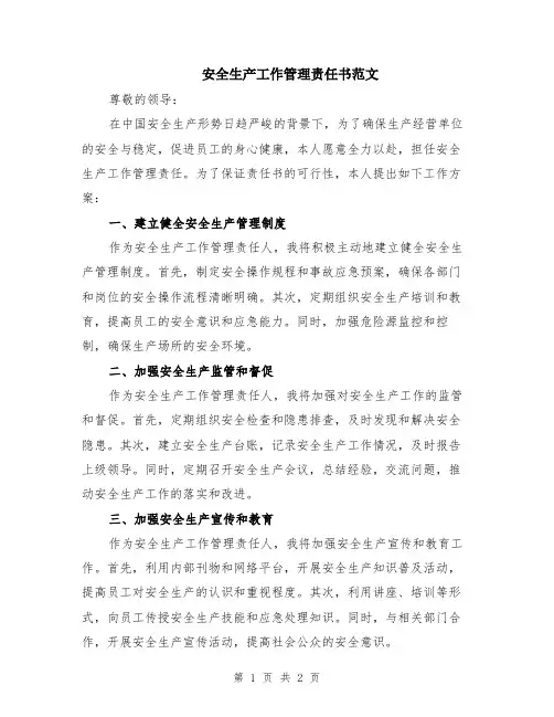 安全生产工作管理责任书范文