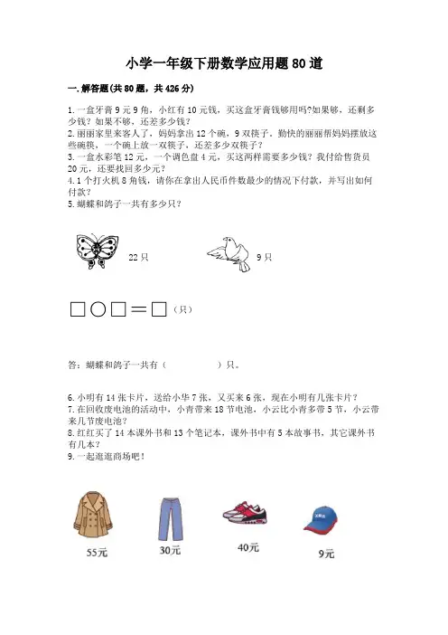 小学一年级下册数学应用题80道汇编