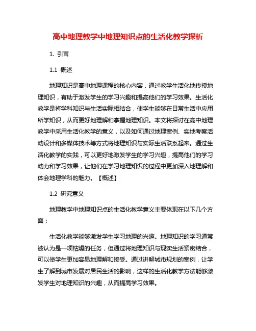 高中地理教学中地理知识点的生活化教学探析
