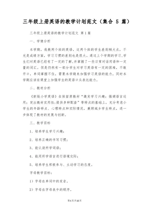 三年级上册英语的教学计划范文(集合5篇)