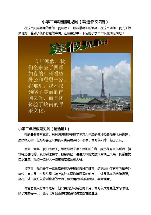 小学二年级假期见闻(精选作文7篇)