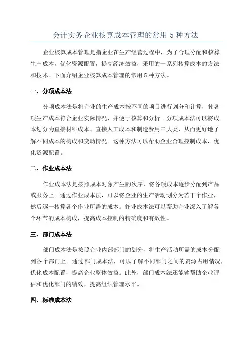 会计实务企业核算成本管理的常用5种方法