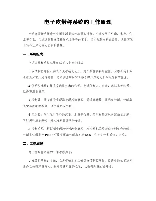 电子皮带秤系统的工作原理