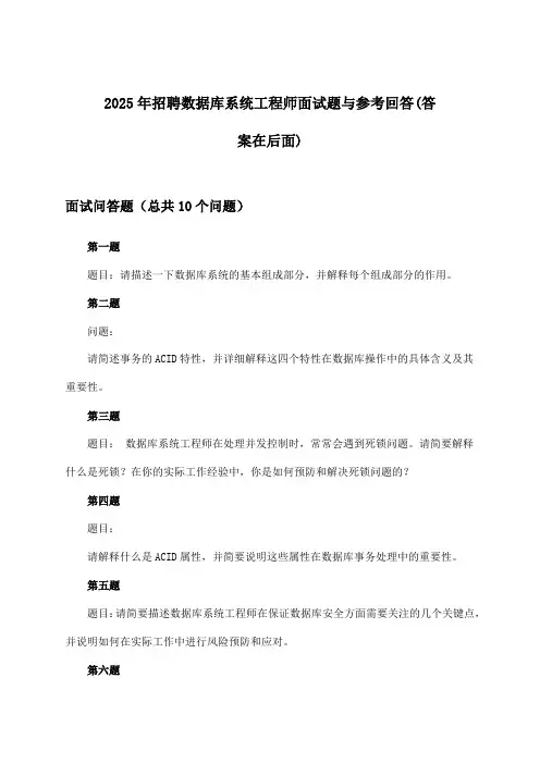 数据库系统工程师招聘面试题与参考回答2025年