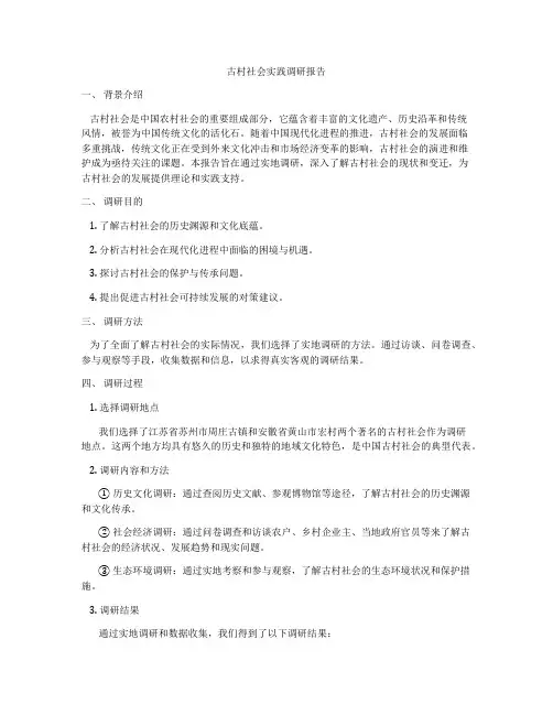 古村社会实践调研报告