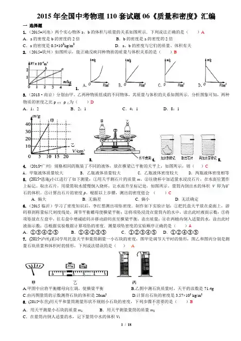 2015年全国中考物理110套试题06《质量和密度》汇编含答案资料