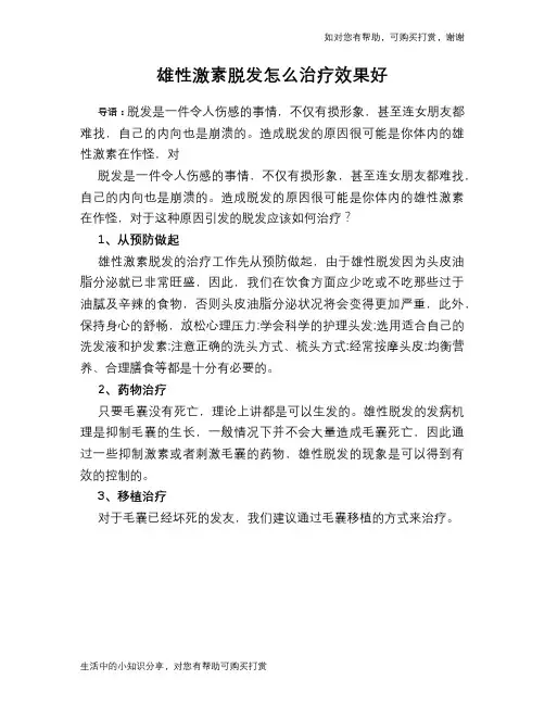 雄性激素脱发怎么治疗效果好