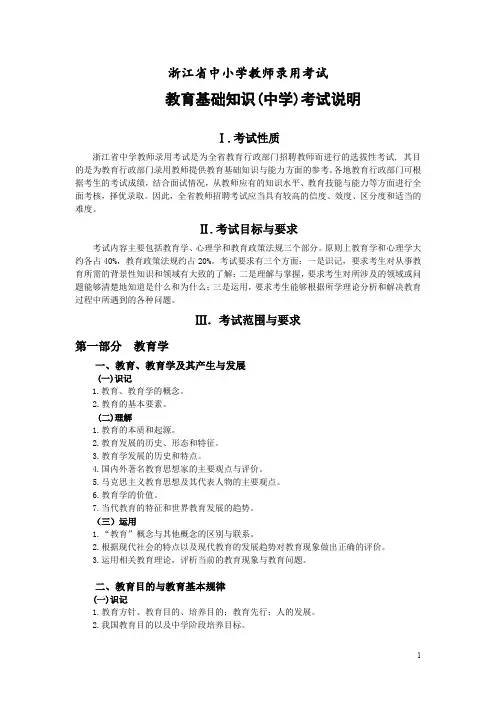 浙江省教师招聘考试省统考中小学教师录用考试说明 教育基础知识 中学 