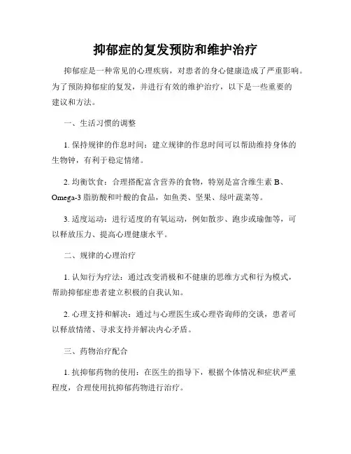 抑郁症的复发预防和维护治疗