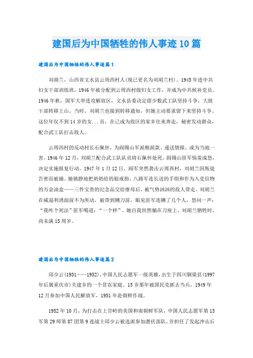 建国后为中国牺牲的伟人事迹10篇