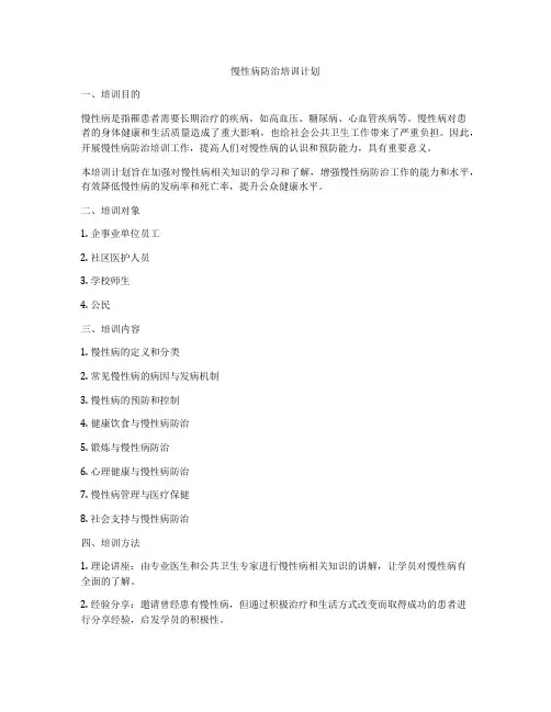 慢性病防治培训计划