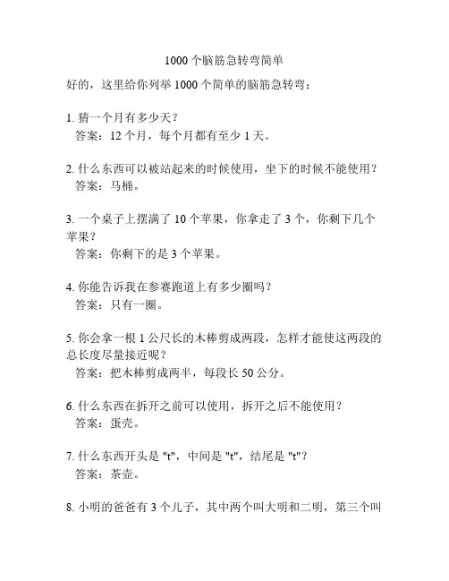 1000个脑筋急转弯简单