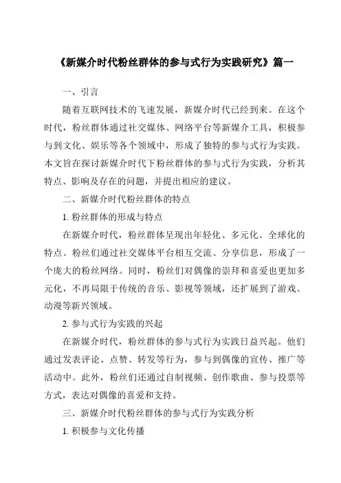 《2024年新媒介时代粉丝群体的参与式行为实践研究》范文
