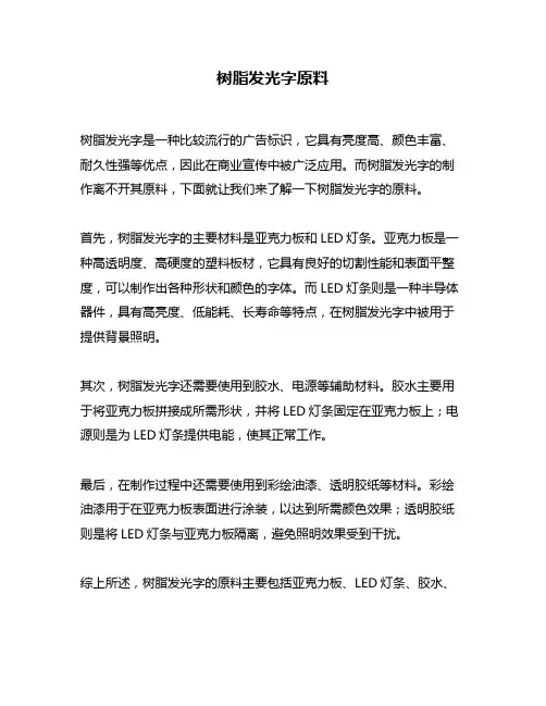 树脂发光字原料