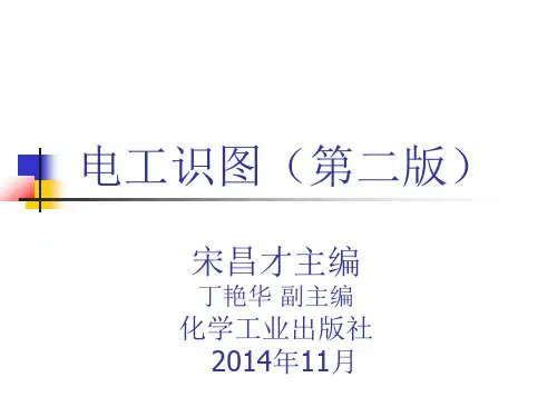 电工识图(第二版)21124课件