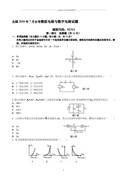 7月自考模拟电路与数字电路试题及答案解析