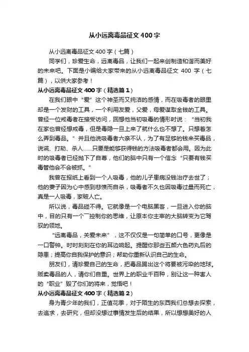 从小远离毒品征文400字