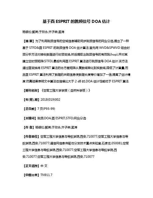 基于酉ESPRIT的跳频信号DOA估计