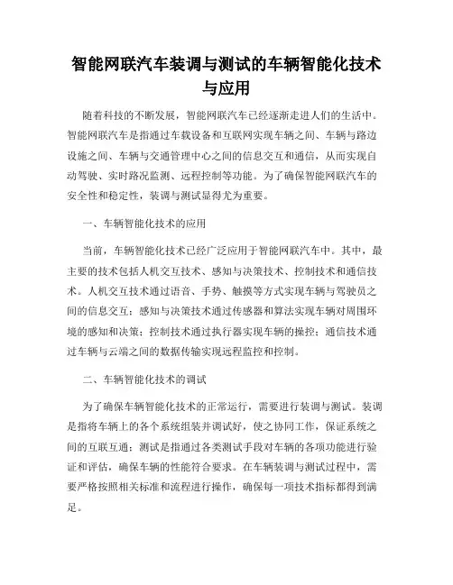 智能网联汽车装调与测试的车辆智能化技术与应用