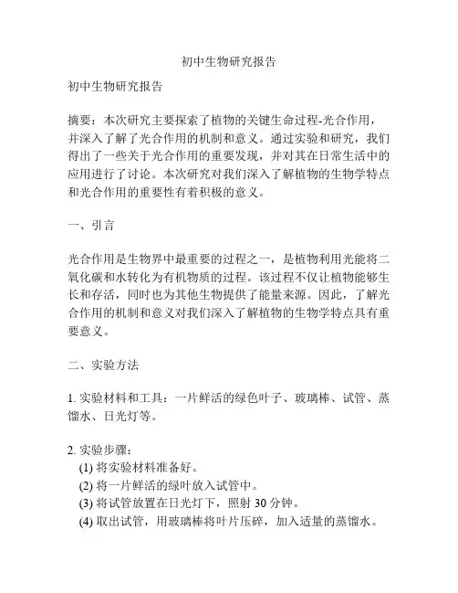 初中生物研究报告