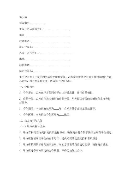 网店合作协议书模板范本(3篇)