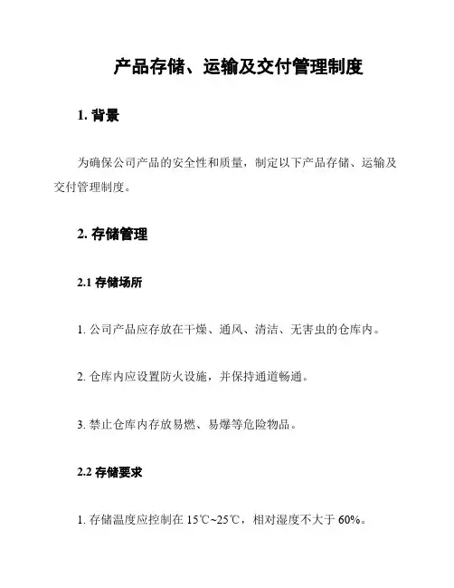 产品存储、运输及交付管理制度