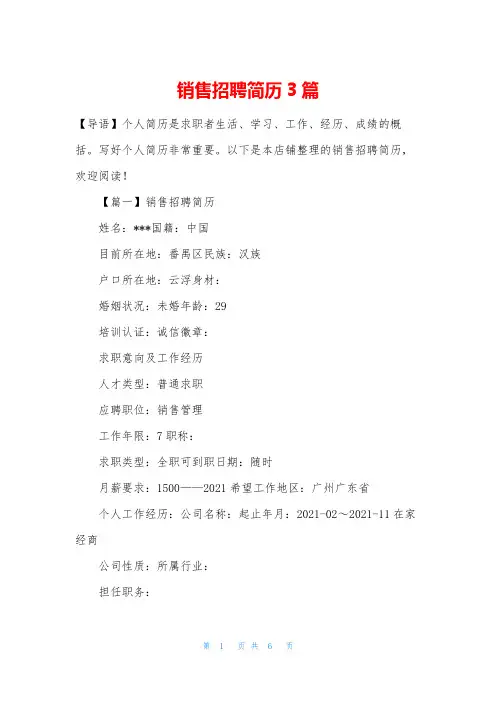 销售招聘简历3篇