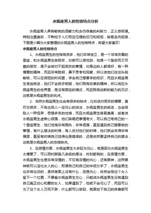 水瓶座男人的性格特点分析