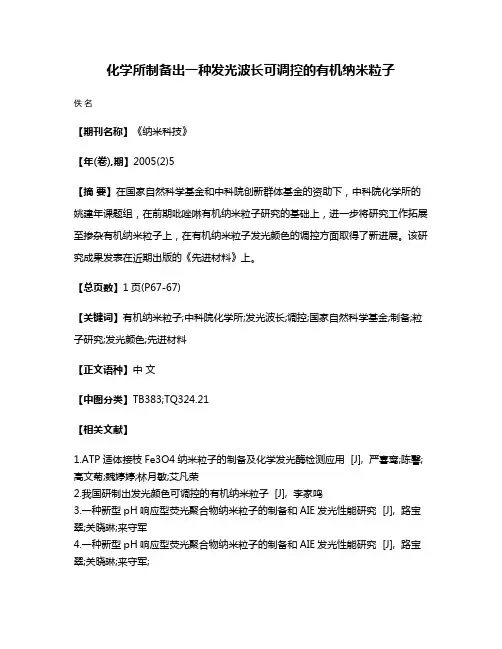化学所制备出一种发光波长可调控的有机纳米粒子