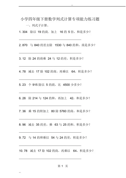 小学四年级下册数学列式计算专项能力练习题