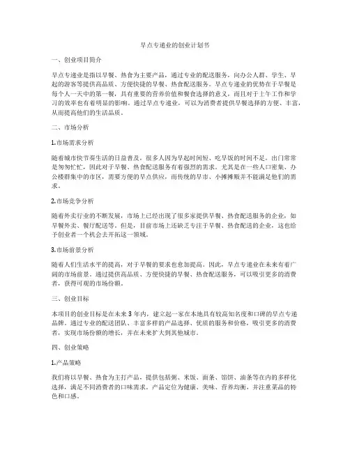 早点专递业的创业计划书