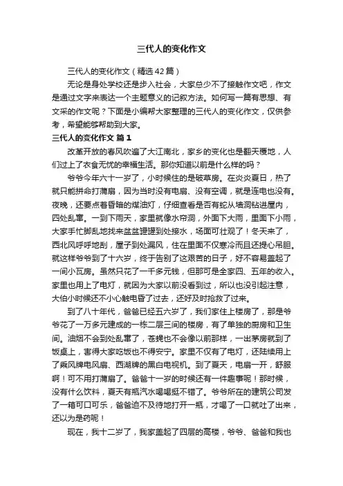 三代人的变化作文（精选42篇）