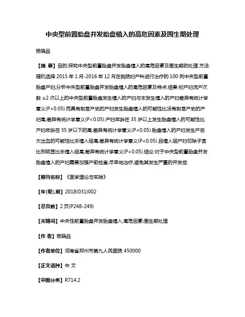 中央型前置胎盘并发胎盘植入的高危因素及围生期处理