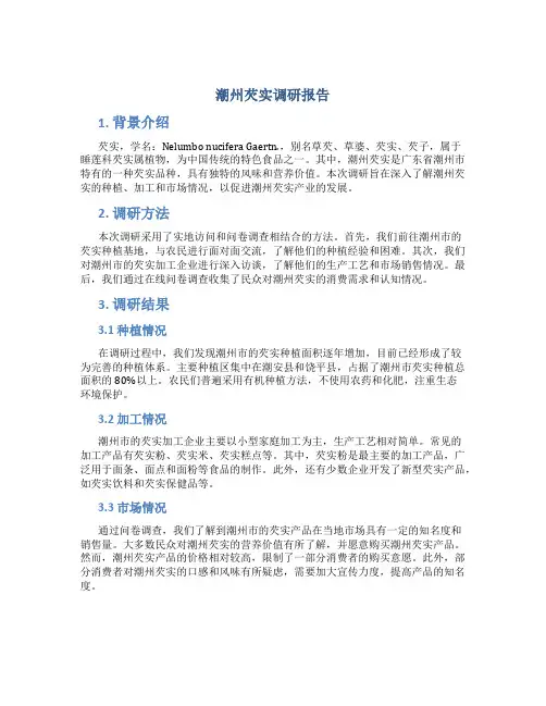 潮州芡实调研报告