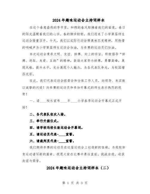 2024年趣味运动会主持词样本（三篇）