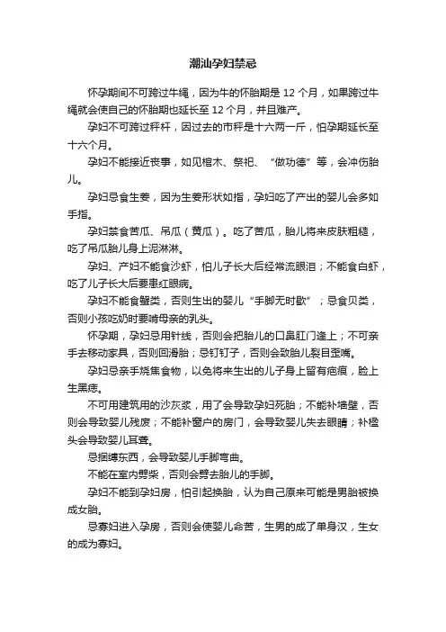 潮汕孕妇禁忌