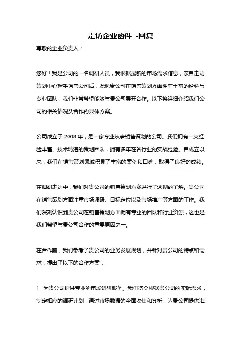走访企业函件 -回复