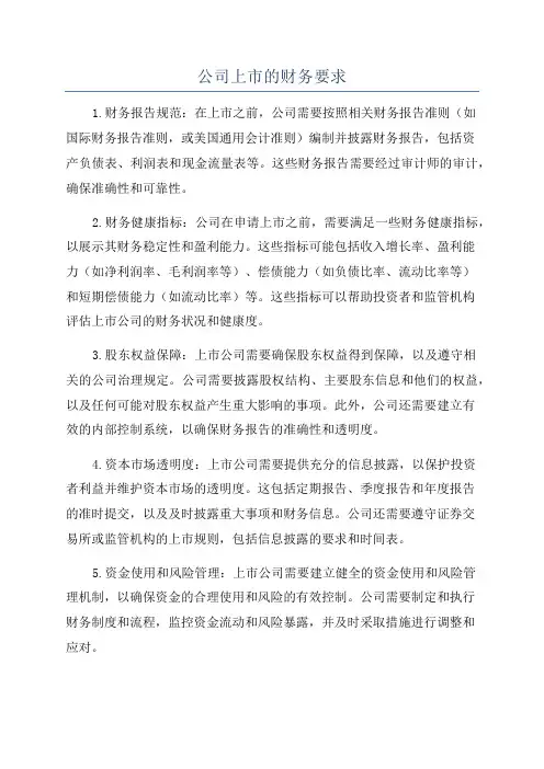 公司上市的财务要求
