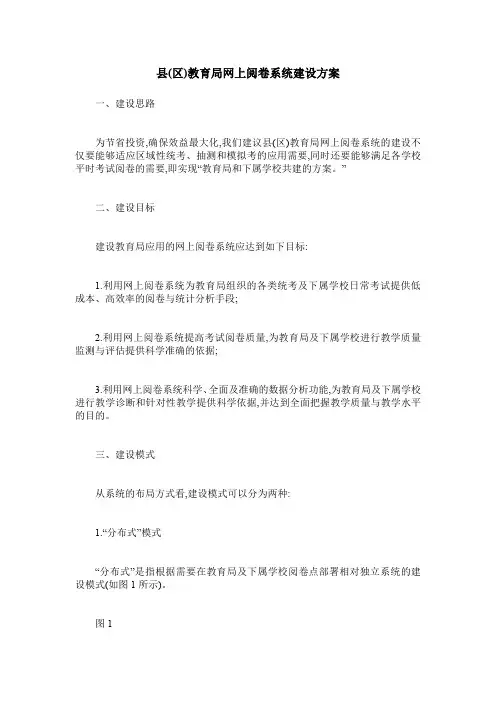 县(区)教育局网上阅卷系统建设方案