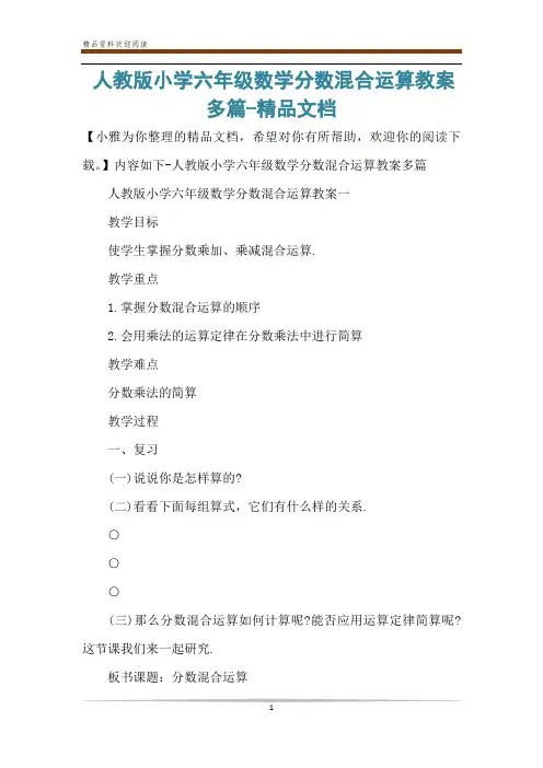 人教版小学六年级数学分数混合运算教案多篇-精品文档