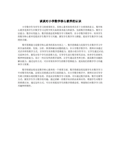 谈谈对小学数学核心素养的认识