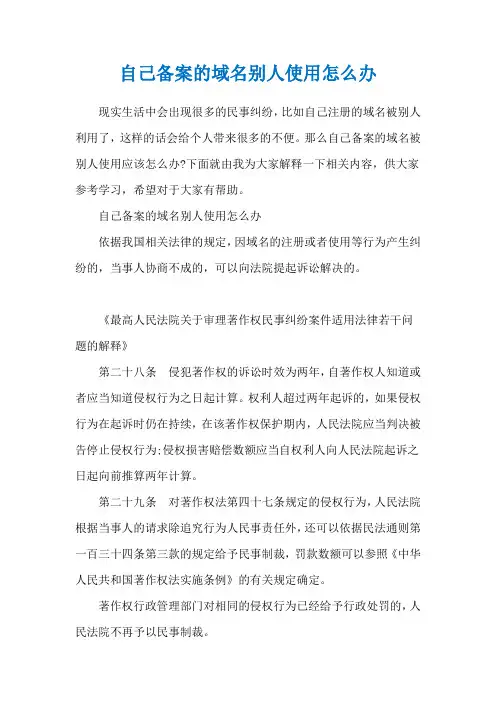 自己备案的域名别人使用怎么办