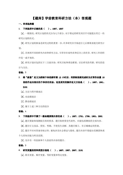 学前教育科研方法-国家开放大学电大期末纸考卷考题目答案