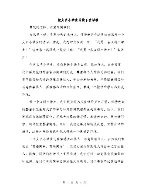 做文明小学生国旗下讲话稿（二篇）