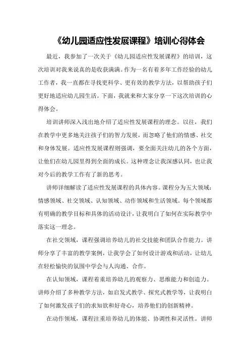 《幼儿园适应性发展课程》培训心得体会
