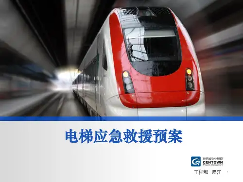 电梯应急救援预案ppt课件
