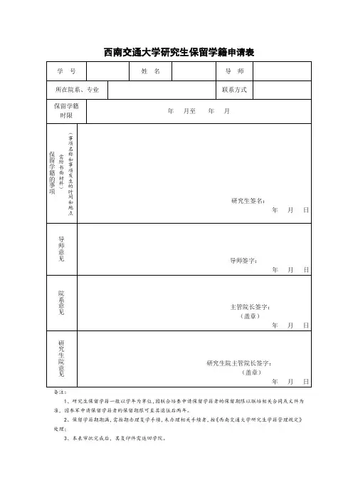 西南交通大学研究生保留学籍、期满复学申请表