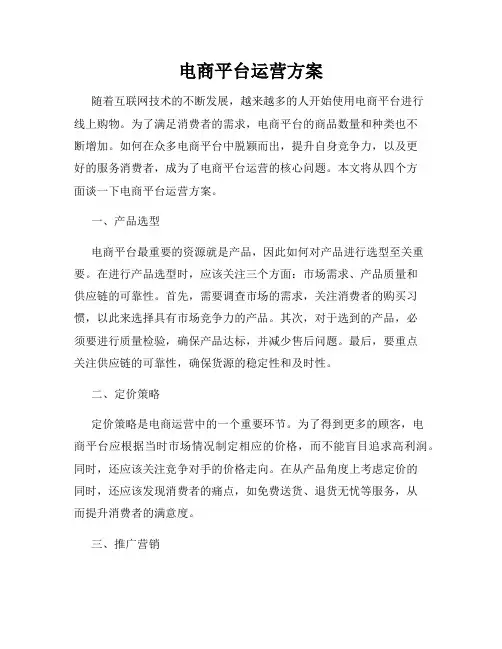 电商平台运营方案