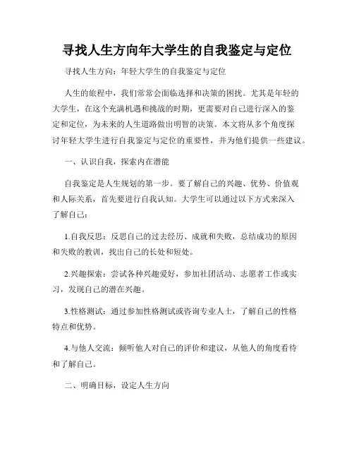 寻找人生方向年大学生的自我鉴定与定位