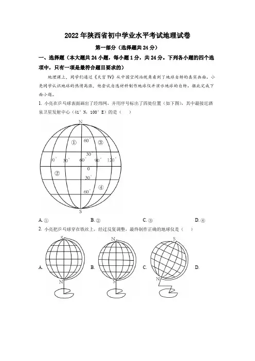 2022年陕西省中考地理真题(解析版)